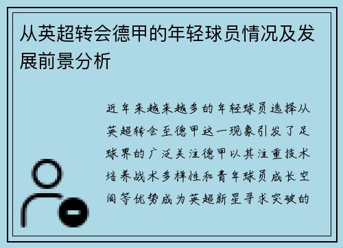 从英超转会德甲的年轻球员情况及发展前景分析