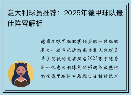 意大利球员推荐：2025年德甲球队最佳阵容解析