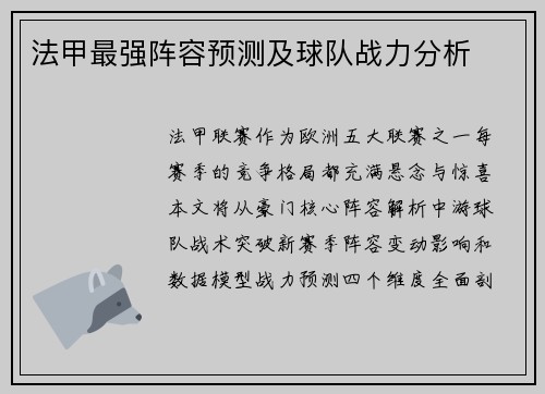 法甲最强阵容预测及球队战力分析