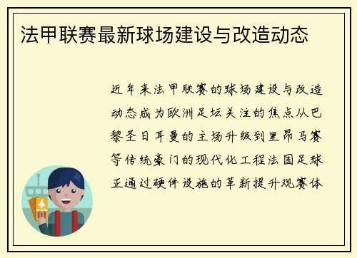 法甲联赛最新球场建设与改造动态