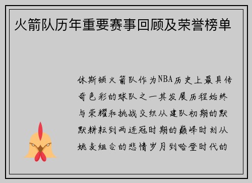 火箭队历年重要赛事回顾及荣誉榜单