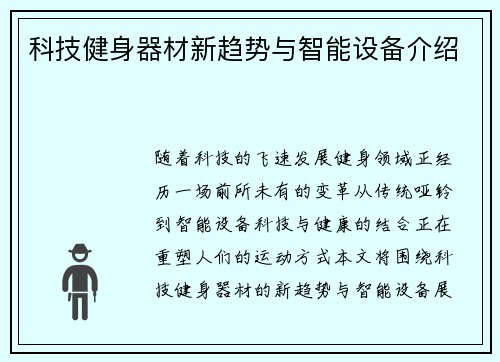 科技健身器材新趋势与智能设备介绍