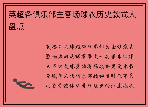英超各俱乐部主客场球衣历史款式大盘点
