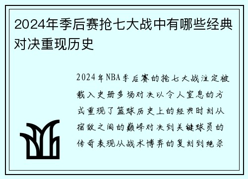 2024年季后赛抢七大战中有哪些经典对决重现历史