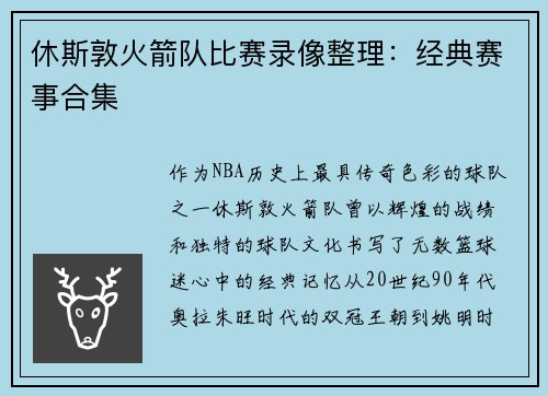 休斯敦火箭队比赛录像整理：经典赛事合集