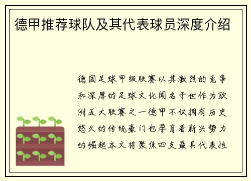 德甲推荐球队及其代表球员深度介绍