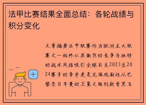 法甲比赛结果全面总结：各轮战绩与积分变化