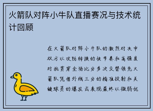 火箭队对阵小牛队直播赛况与技术统计回顾