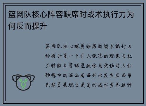 篮网队核心阵容缺席时战术执行力为何反而提升