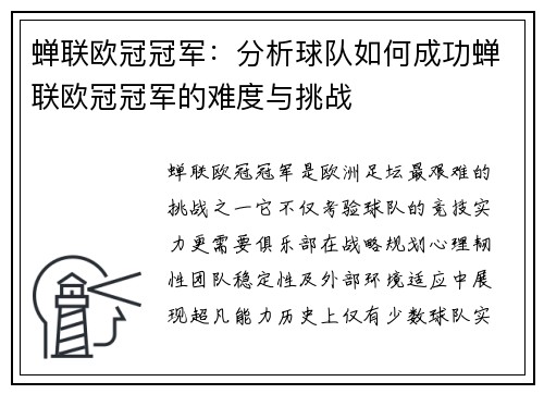 蝉联欧冠冠军：分析球队如何成功蝉联欧冠冠军的难度与挑战