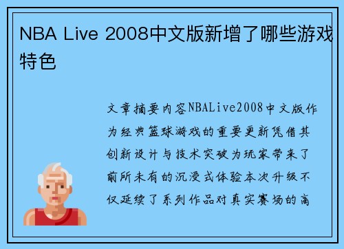 NBA Live 2008中文版新增了哪些游戏特色