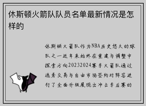 休斯顿火箭队队员名单最新情况是怎样的