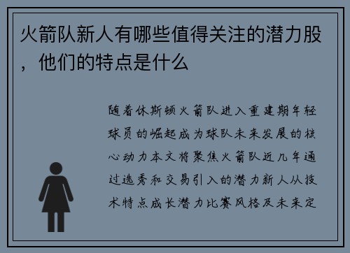 火箭队新人有哪些值得关注的潜力股，他们的特点是什么