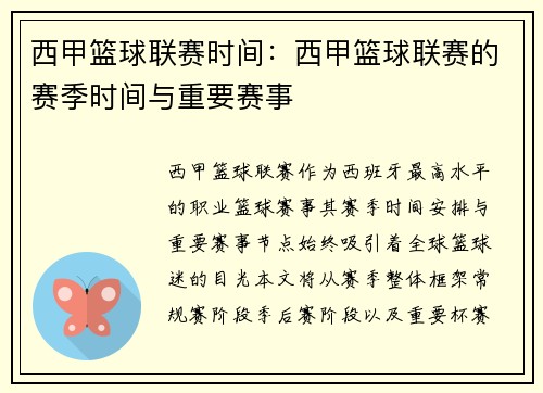 西甲篮球联赛时间：西甲篮球联赛的赛季时间与重要赛事