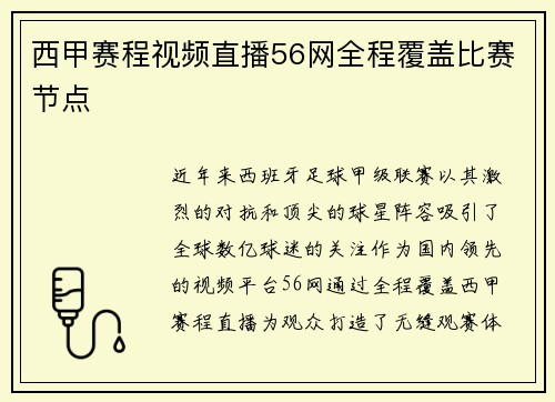 西甲赛程视频直播56网全程覆盖比赛节点
