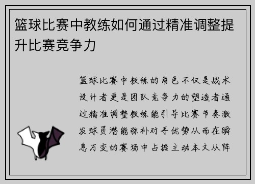 篮球比赛中教练如何通过精准调整提升比赛竞争力