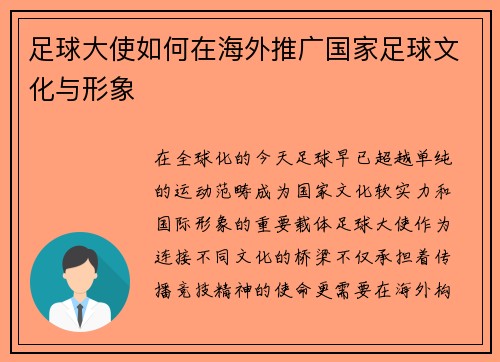 足球大使如何在海外推广国家足球文化与形象