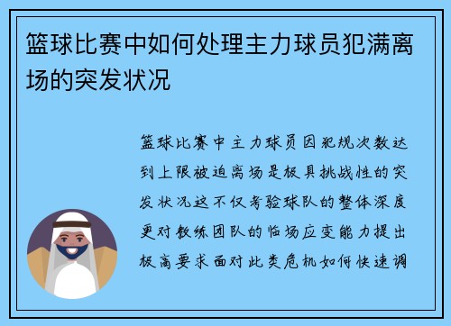 篮球比赛中如何处理主力球员犯满离场的突发状况