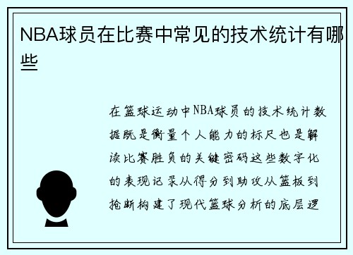 NBA球员在比赛中常见的技术统计有哪些